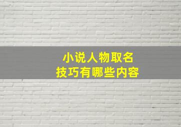 小说人物取名技巧有哪些内容