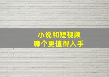 小说和短视频哪个更值得入手