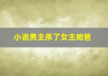 小说男主杀了女主她爸