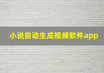 小说自动生成视频软件app