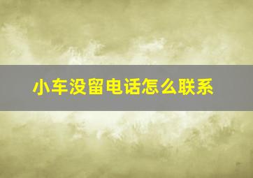 小车没留电话怎么联系