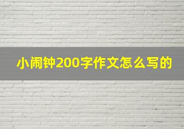 小闹钟200字作文怎么写的