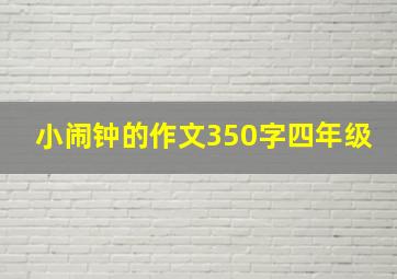 小闹钟的作文350字四年级