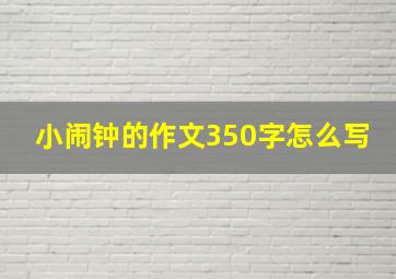 小闹钟的作文350字怎么写