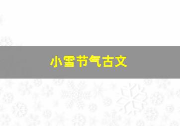 小雪节气古文