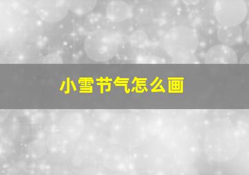 小雪节气怎么画