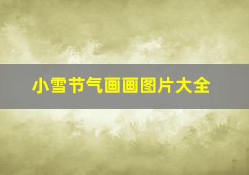 小雪节气画画图片大全