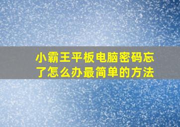 小霸王平板电脑密码忘了怎么办最简单的方法