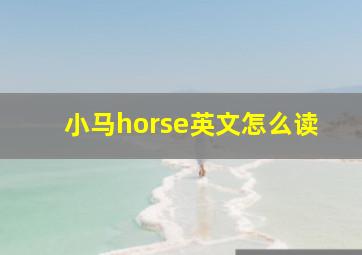 小马horse英文怎么读