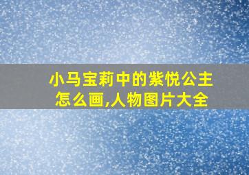 小马宝莉中的紫悦公主怎么画,人物图片大全