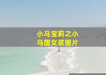 小马宝莉之小马国女孩图片