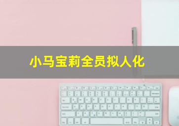 小马宝莉全员拟人化