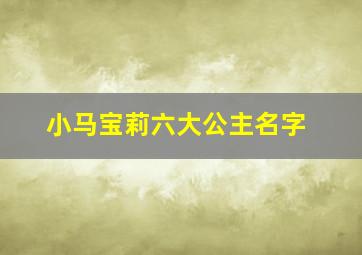 小马宝莉六大公主名字