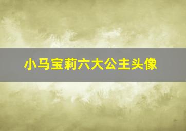 小马宝莉六大公主头像