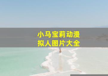 小马宝莉动漫拟人图片大全