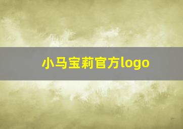 小马宝莉官方logo