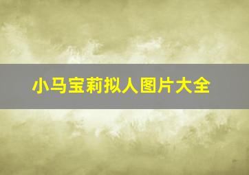 小马宝莉拟人图片大全