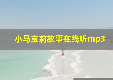 小马宝莉故事在线听mp3