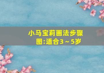 小马宝莉画法步骤图:适合3～5岁