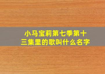 小马宝莉第七季第十三集里的歌叫什么名字