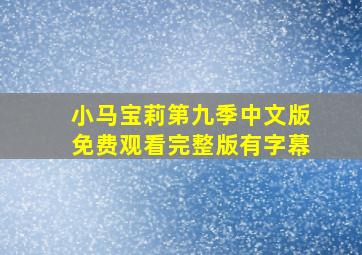 小马宝莉第九季中文版免费观看完整版有字幕