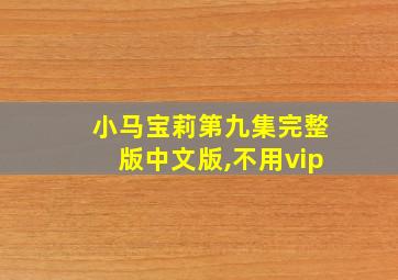 小马宝莉第九集完整版中文版,不用vip