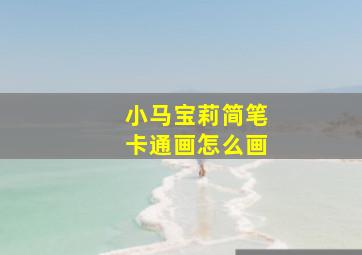 小马宝莉简笔卡通画怎么画