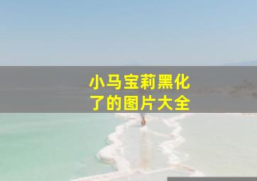 小马宝莉黑化了的图片大全