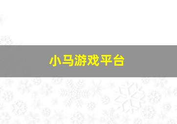 小马游戏平台