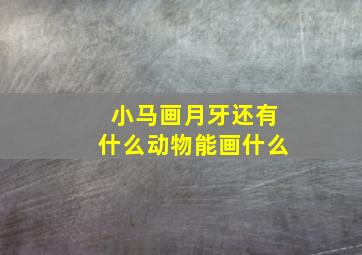 小马画月牙还有什么动物能画什么