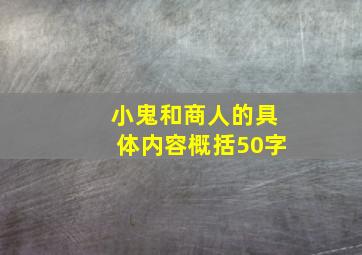 小鬼和商人的具体内容概括50字