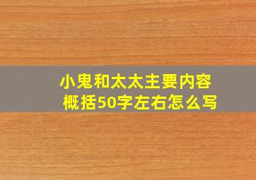 小鬼和太太主要内容概括50字左右怎么写