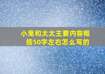 小鬼和太太主要内容概括50字左右怎么写的