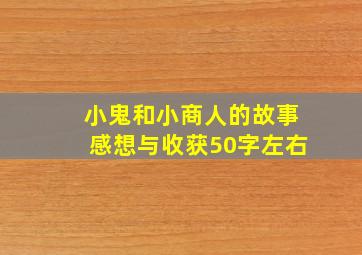 小鬼和小商人的故事感想与收获50字左右