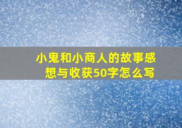 小鬼和小商人的故事感想与收获50字怎么写