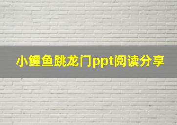 小鲤鱼跳龙门ppt阅读分享