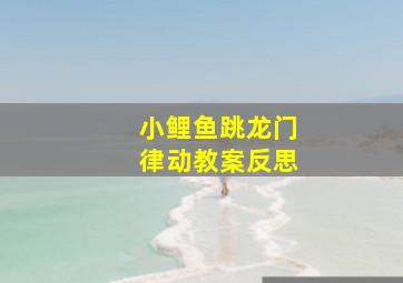 小鲤鱼跳龙门律动教案反思