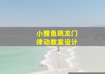 小鲤鱼跳龙门律动教案设计