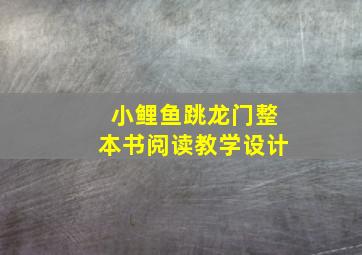 小鲤鱼跳龙门整本书阅读教学设计