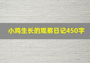 小鸡生长的观察日记450字