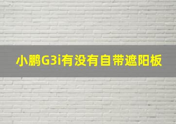 小鹏G3i有没有自带遮阳板