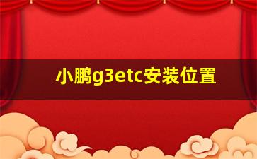 小鹏g3etc安装位置