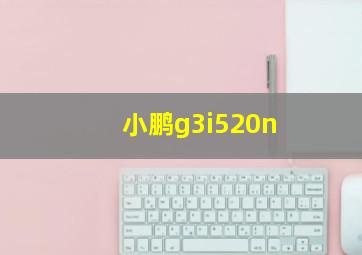 小鹏g3i520n