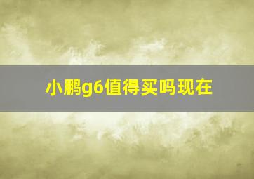 小鹏g6值得买吗现在