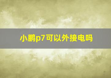 小鹏p7可以外接电吗