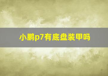 小鹏p7有底盘装甲吗