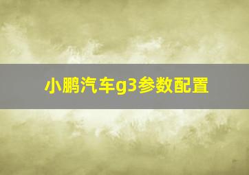 小鹏汽车g3参数配置