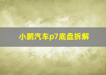 小鹏汽车p7底盘拆解