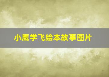 小鹰学飞绘本故事图片