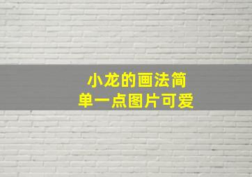 小龙的画法简单一点图片可爱